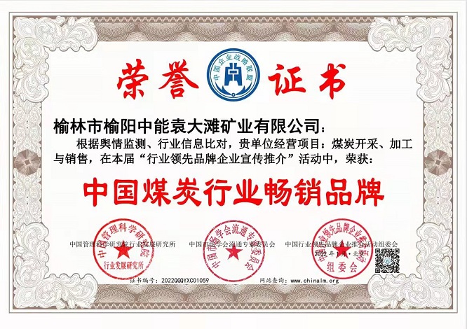 2022年1月榆林市榆阳百乐博袁大滩矿业有限公司获得中国煤炭行业脱销品牌.jpg