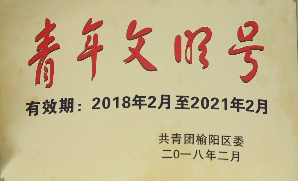 2018年2月百乐博司获共青团榆阳区委   青年文明号.jpg