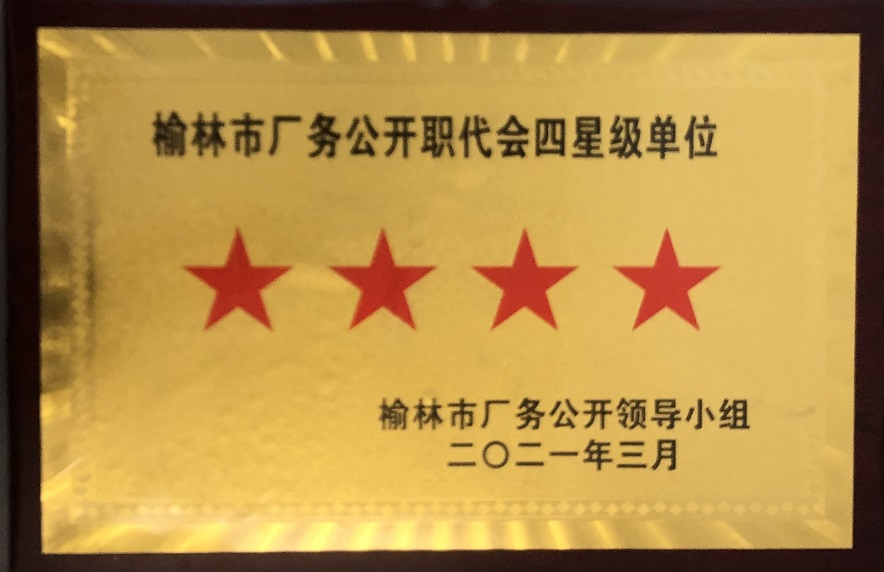 2021年3月榆林市厂务果真职代会四星级单位.jpg