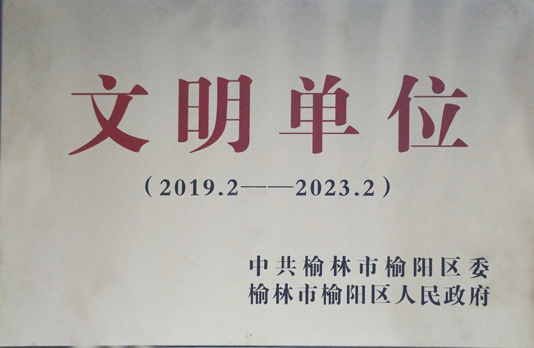 2021年百乐博司获中共榆林市榆阳区委榆林市榆阳区人民政府 文明单位（2019.2-2023.2）.jpg