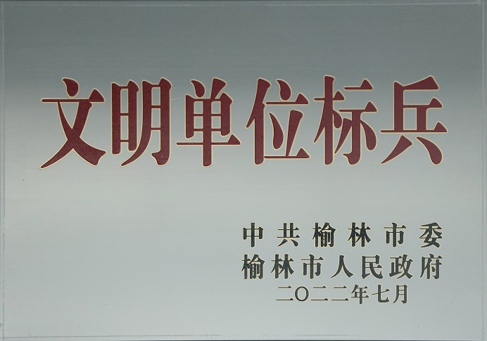2022年7月百乐博司获中共榆林市委榆林市人民政府文明单位尖兵.jpg