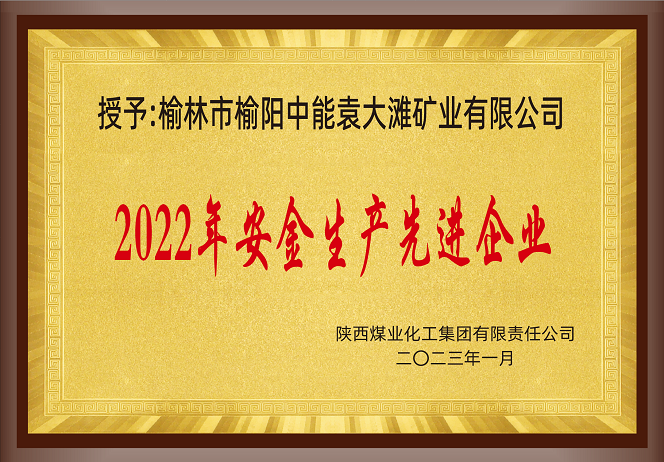 2023年1月陕西煤业化工集团有限公司 授予 榆林市榆阳百乐博袁大滩矿业有限公司 2022年清静生产先进企业.png