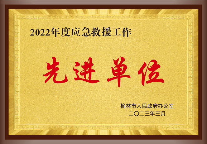 2023年3月榆林人民政府办公室 授予榆林市榆阳百乐博袁大滩矿业有限公司 2022年度应抢救援事情 先进单位.png