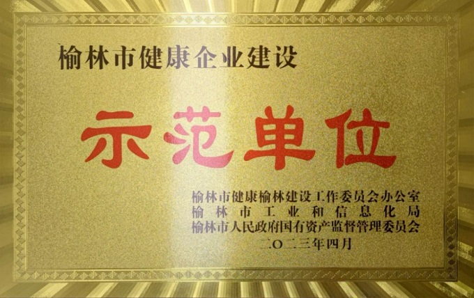 2023年4月百乐博司荣获榆林市康健榆林建设事情委员会办公室 榆林市工业和信息化局 “榆林市康健企业建设树模单位”声誉称呼.jpg