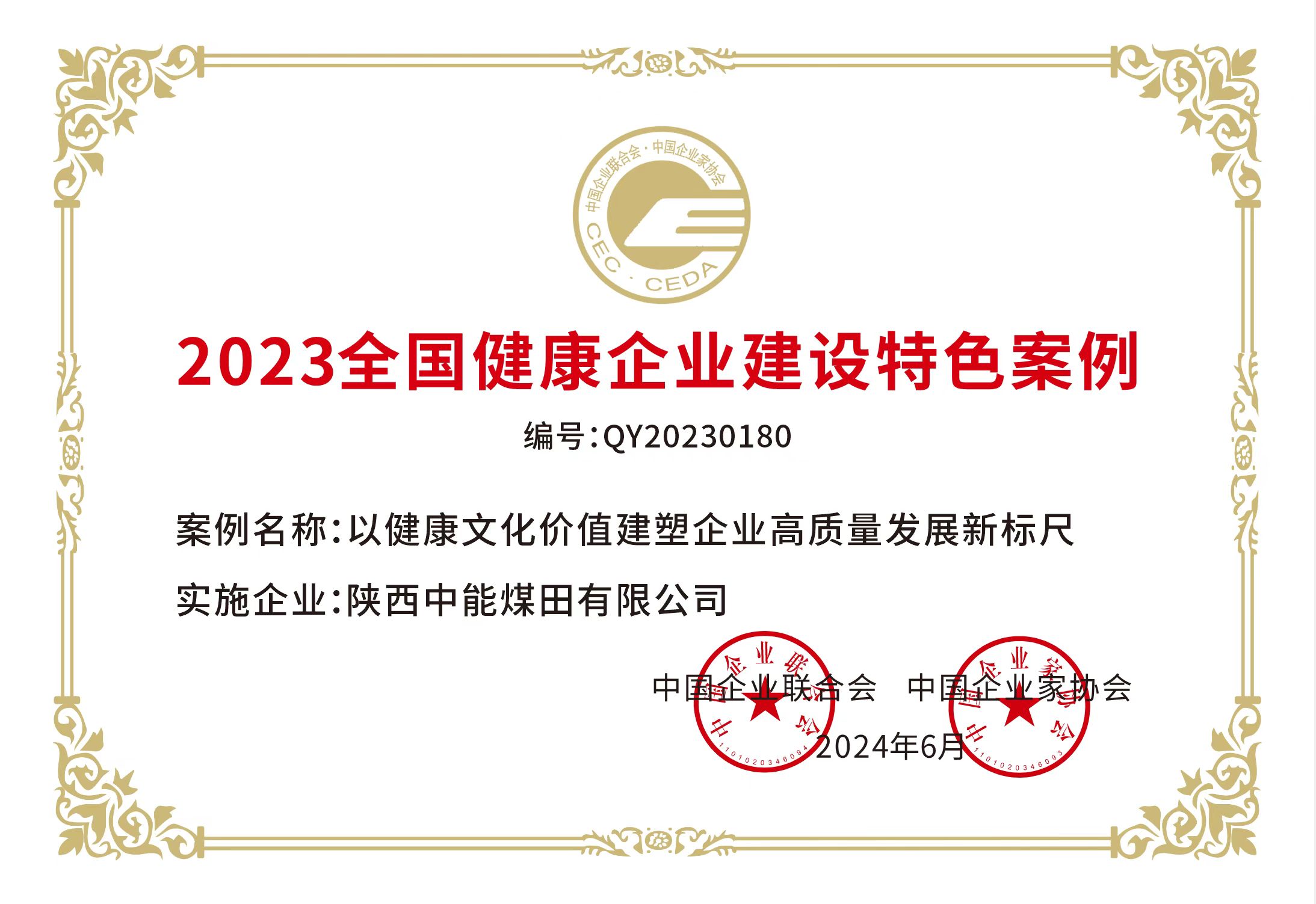 38.2024年，，荣获中国企业联合会 中国企业家协会2023年天下康健企业建设特色案例；；；；；；.jpg