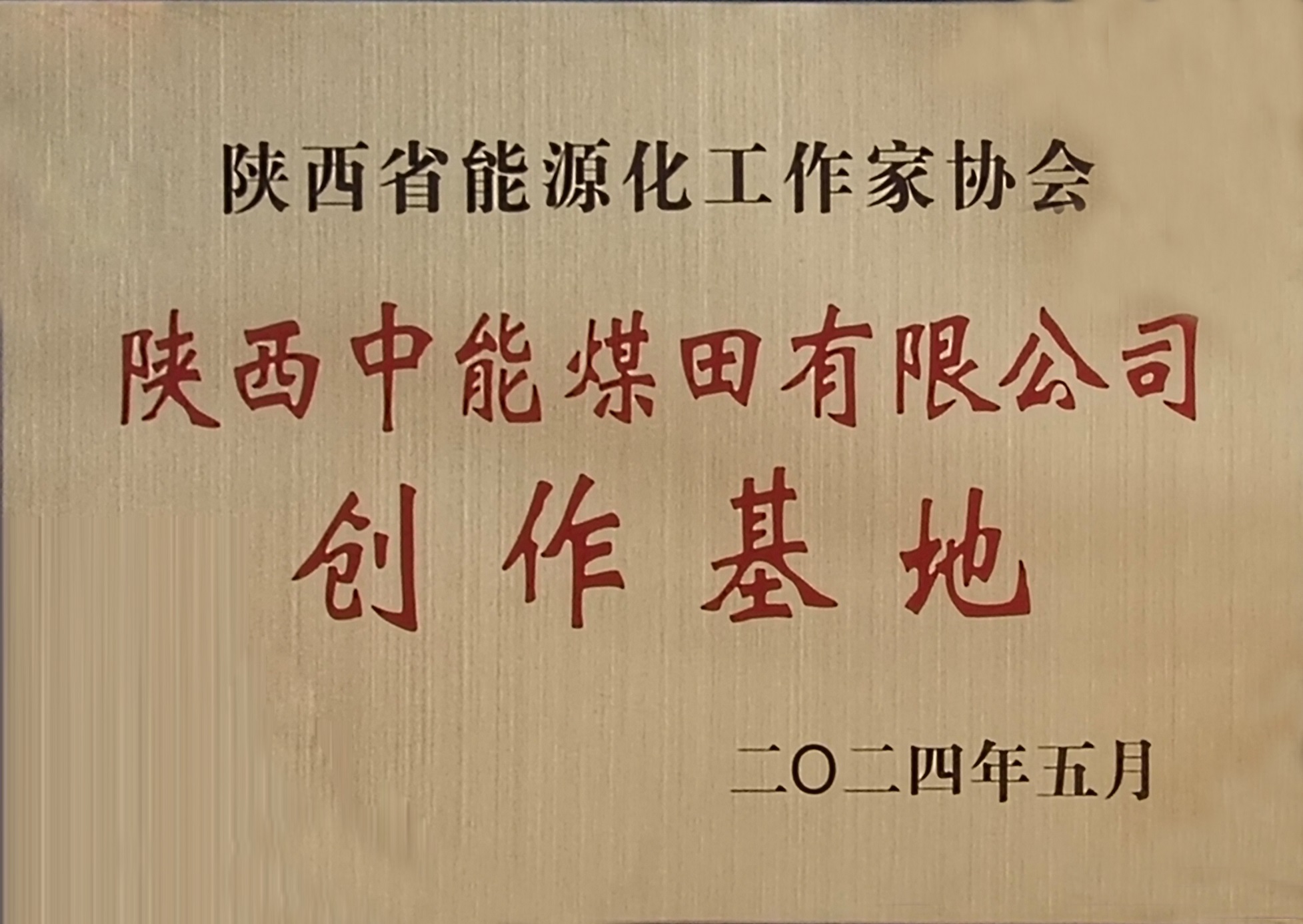 45.2024年，，被陕西省能源化事情家协会授予创作基地；；；；；；.jpg