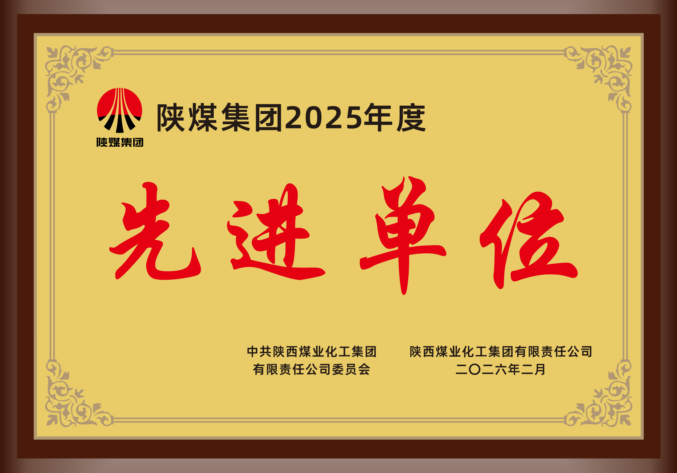 2026年2月，，百乐博司荣获陕煤集团2025年度先进整体.png